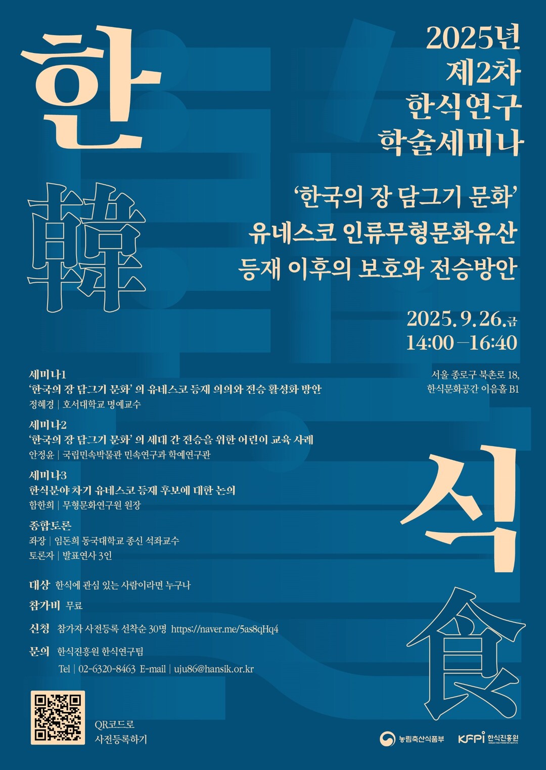 한식진흥원, 장 담그기 유산 등재 및 전승 방안 논의