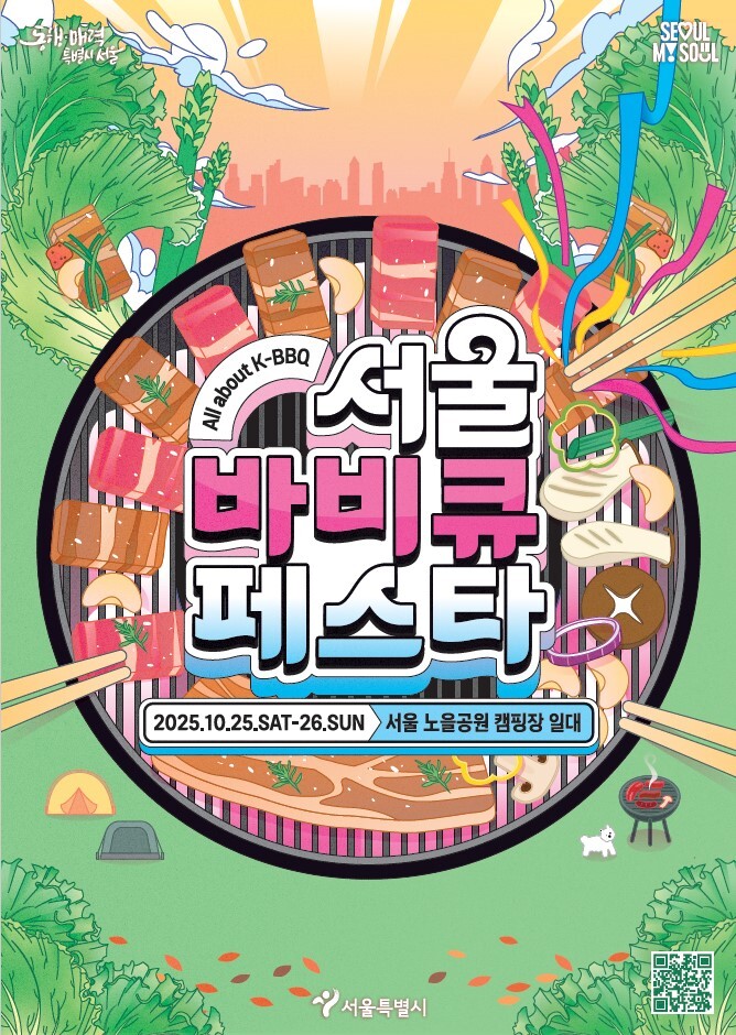 K-BBQ, 서울을 세계 미식 도시로 이끄는 무대…‘서울바비큐페스타’ 10월 개최