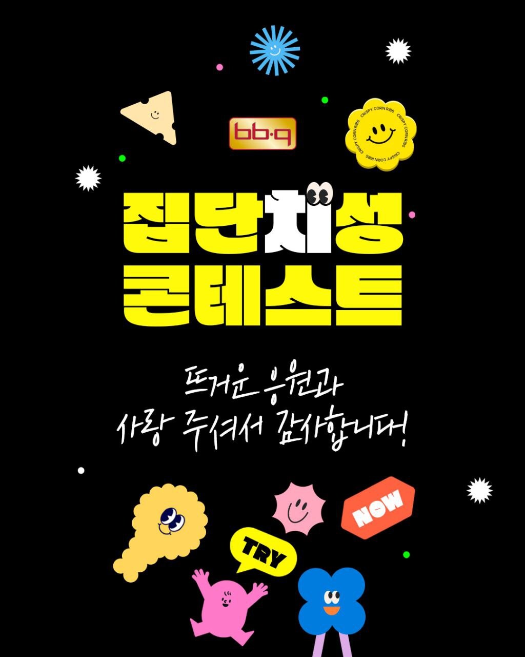 BBQ가 창사 30주년을 기념해 진행한 신메뉴 네이밍 프로모션을 진행한다 (사진=BBQ)