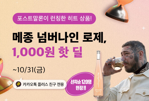 와인나라, 메종 넘버 나인 1천 원 핫딜… 선착순 120명 한정 혜택