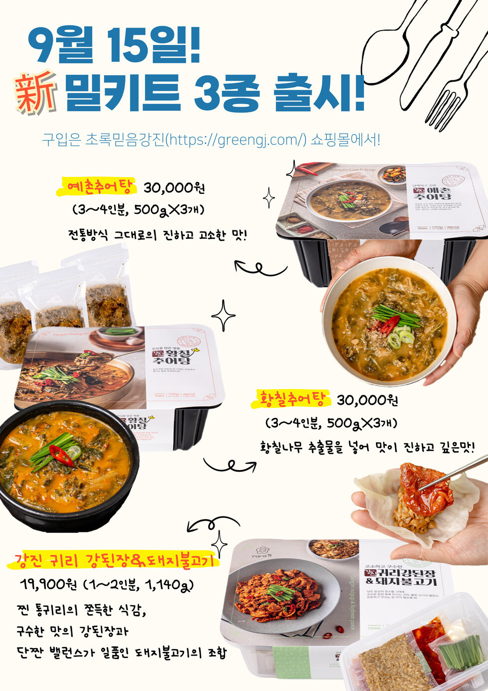 강진군, 3년 연속 밀키트 출시…‘맛의 도시’ 입지 굳건히