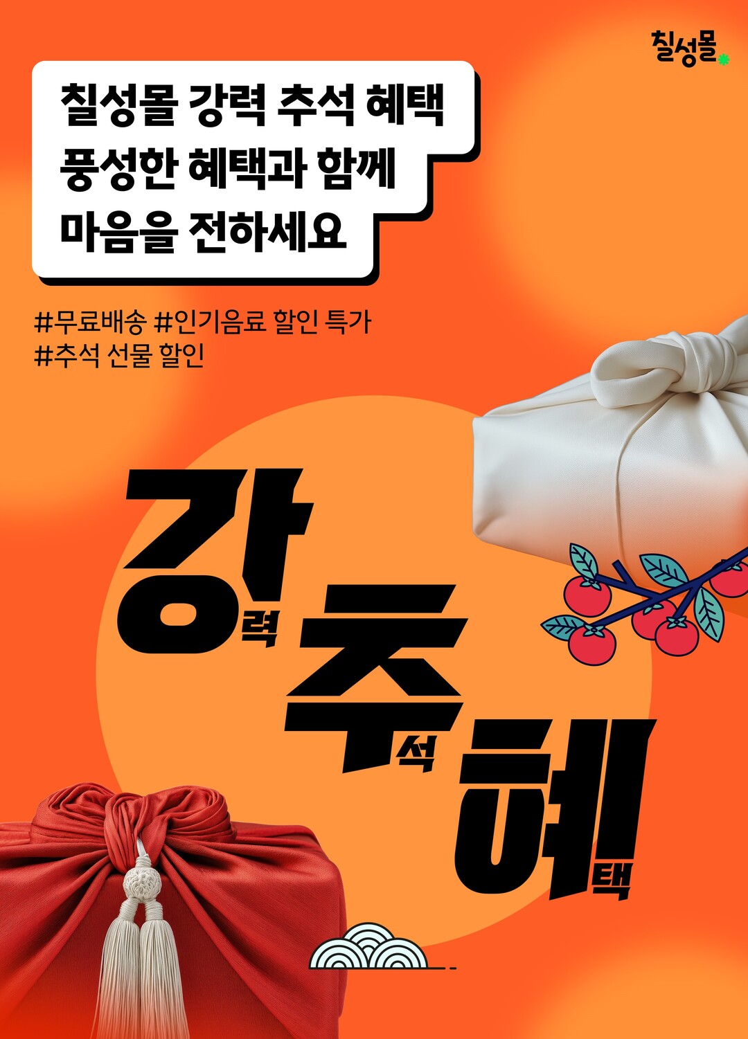 롯데칠성음료가 온라인 직영몰 ‘칠성몰’에서 ‘추석맞이 기획전’을 진행한다 (사진=롯데칠성음료)