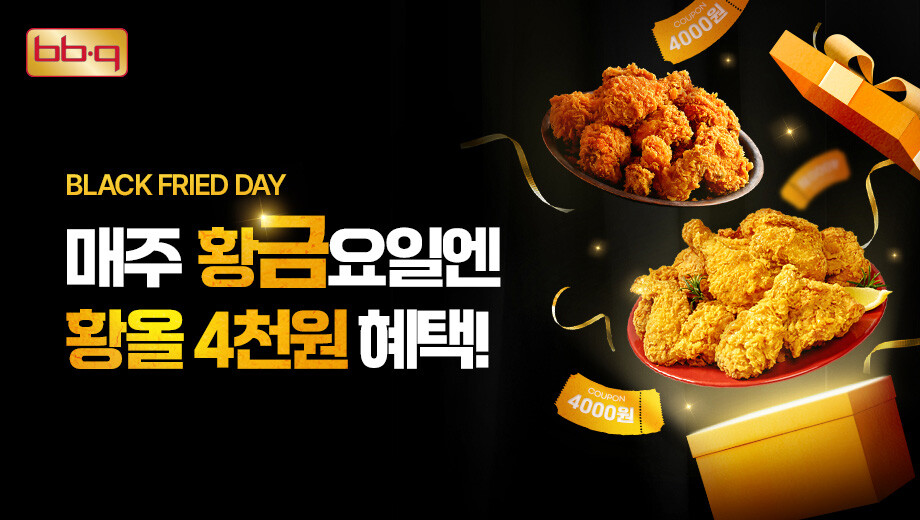 BBQ, 9월 매주 금요일 ‘블랙 프라이드 데이’ 진행