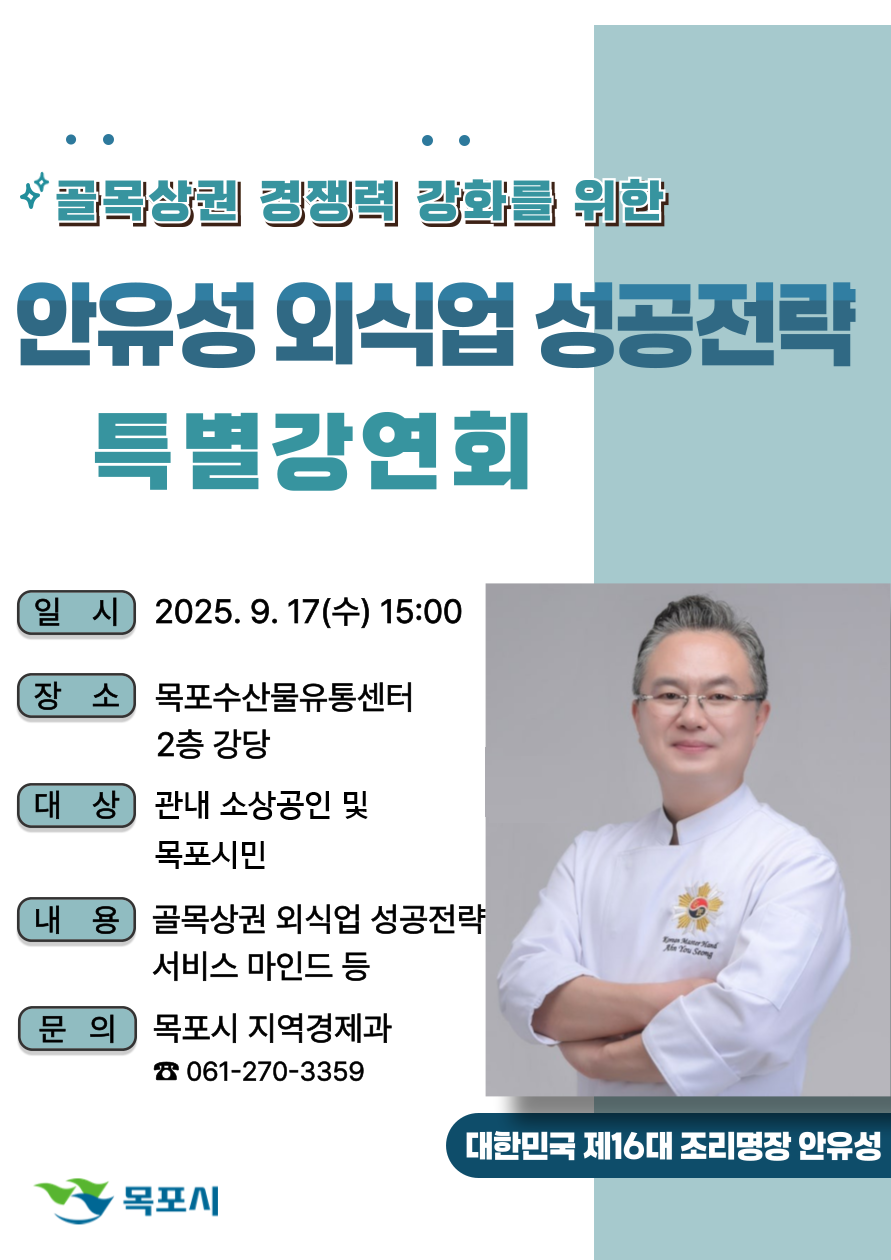 목포시, 조리명장 안유성 초청 특별강연… 외식업 성공 전략 전한다