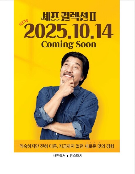 맘스터치, ‘에드워드 리 셰프 컬렉션’ 두 번째 출시
