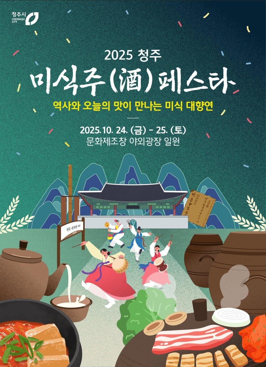 '2025 청주 미식酒 페스타' 새로운 청주의 맛 찾는다
