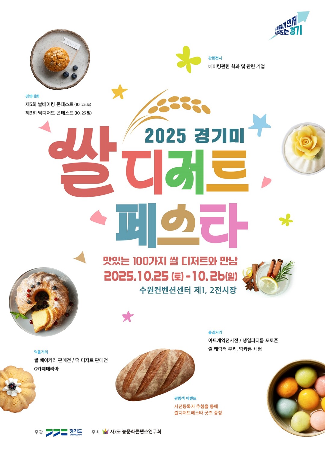 경기쌀의 달콤한 변신, ‘경기미 디저트 페스타’