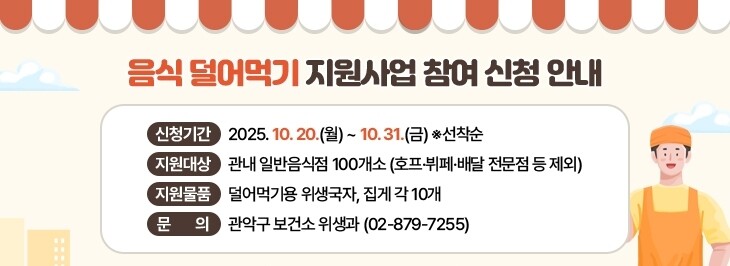 관악구, ‘덜어먹기 지원사업’ 대상 소규모 외식업소 모집