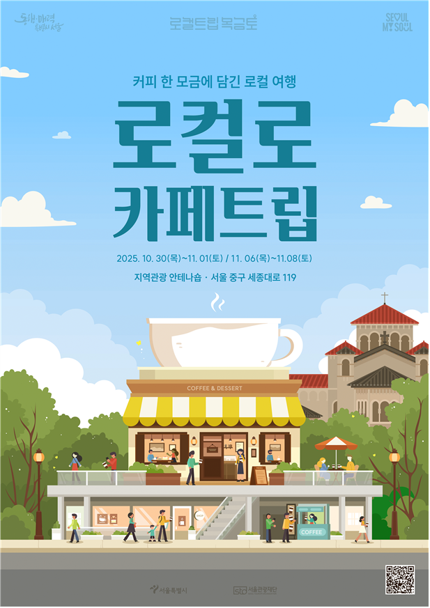 덕수궁 돌담길 내려다보며 즐기는 한잔의 여행, ‘로컬로 카페트립’