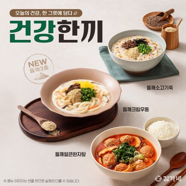 겨울의 고소함을 담다 — 김가네, 들깨 시리즈 3종 출시