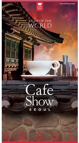 서울 카페쇼기 삼성동 코엑스에서 오는 19일에서 22일 열린다. 사진=서울카페쇼