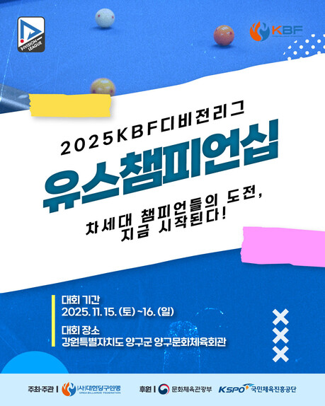 대한당구연맹,  ‘2025 KBF 디비전리그 유스챔피언십’ 개최 “조명우·서서아 키즈를 찾아라”