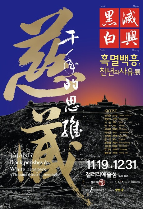 경남 거제 갤러리예술섬, ‘흑멸백흥(黑滅白興), 천년의 사유’ 현대미술 전시회 개최