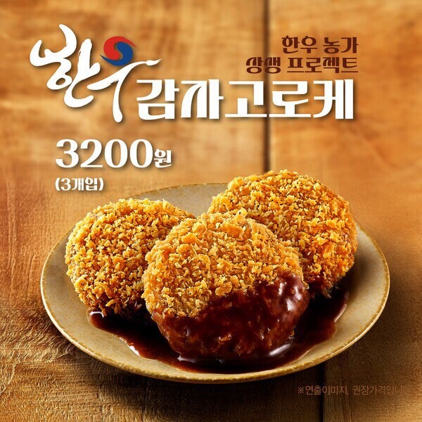 한솥도시락 — ‘한우 감자 고로케’로 이어가는 상생의 한 끼