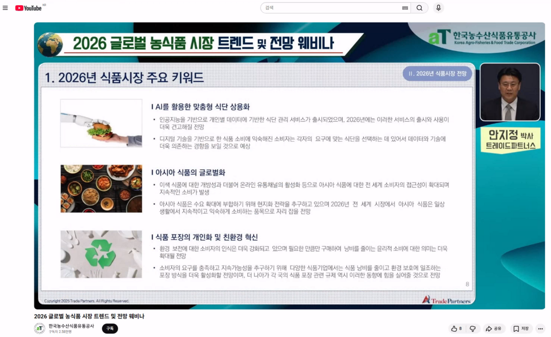 2026 글로벌 농식품 시장 키워드는 ‘AI 식단·아시아 푸드·친환경’