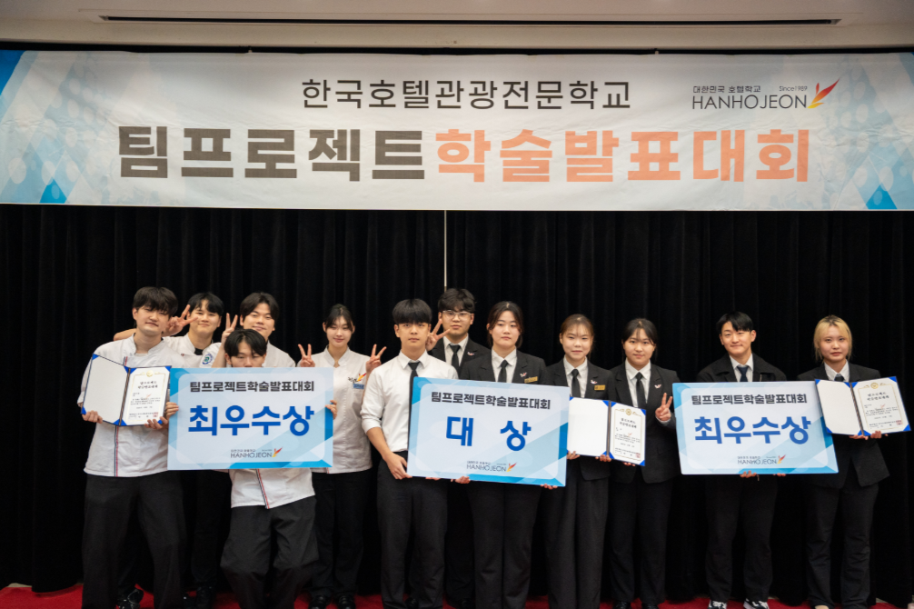 호텔학교 한호전 학술발표대회 개최, 제과제빵계열 참가팀 대상 수상
