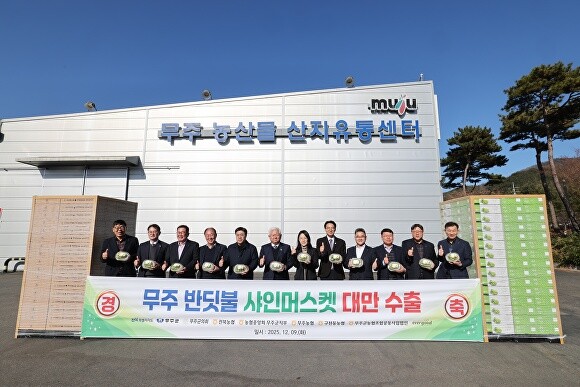 무주 반딧불 샤인머스캣, 50톤 규모로 대만 첫 수출