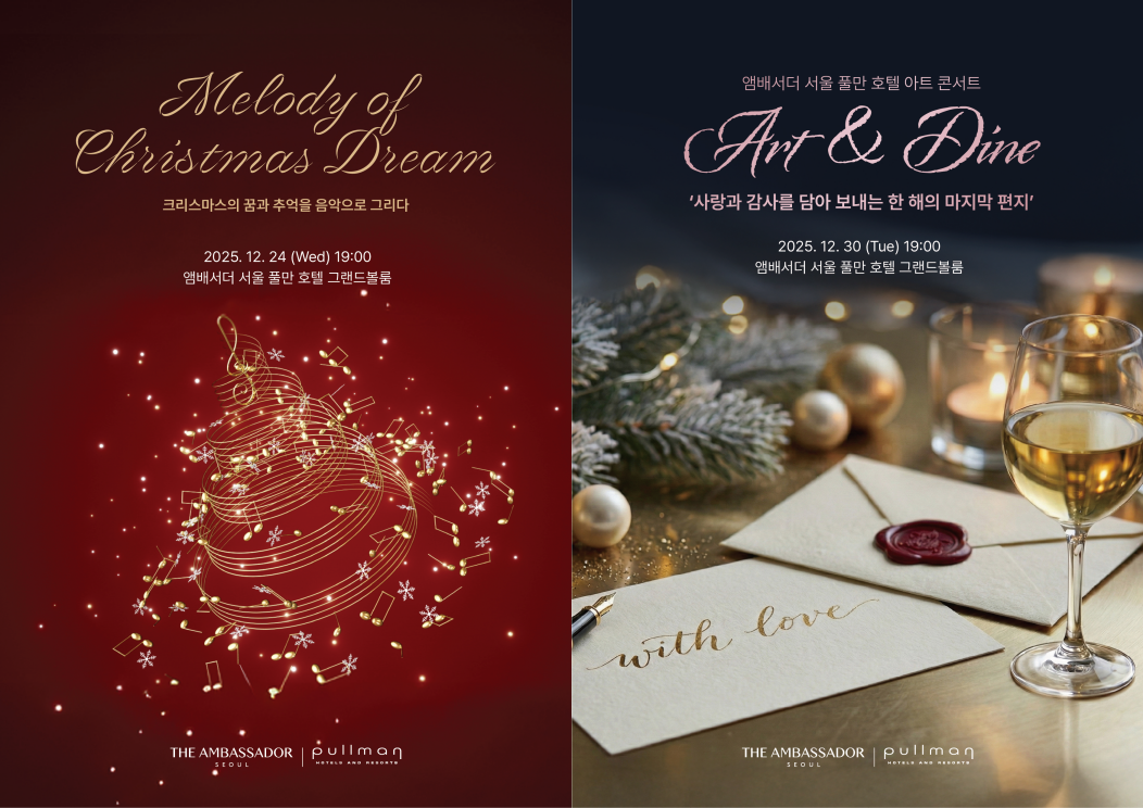 앰배서더 서울 풀만 호텔, 연말 기념 다양한 디너 콘서트 선보여
