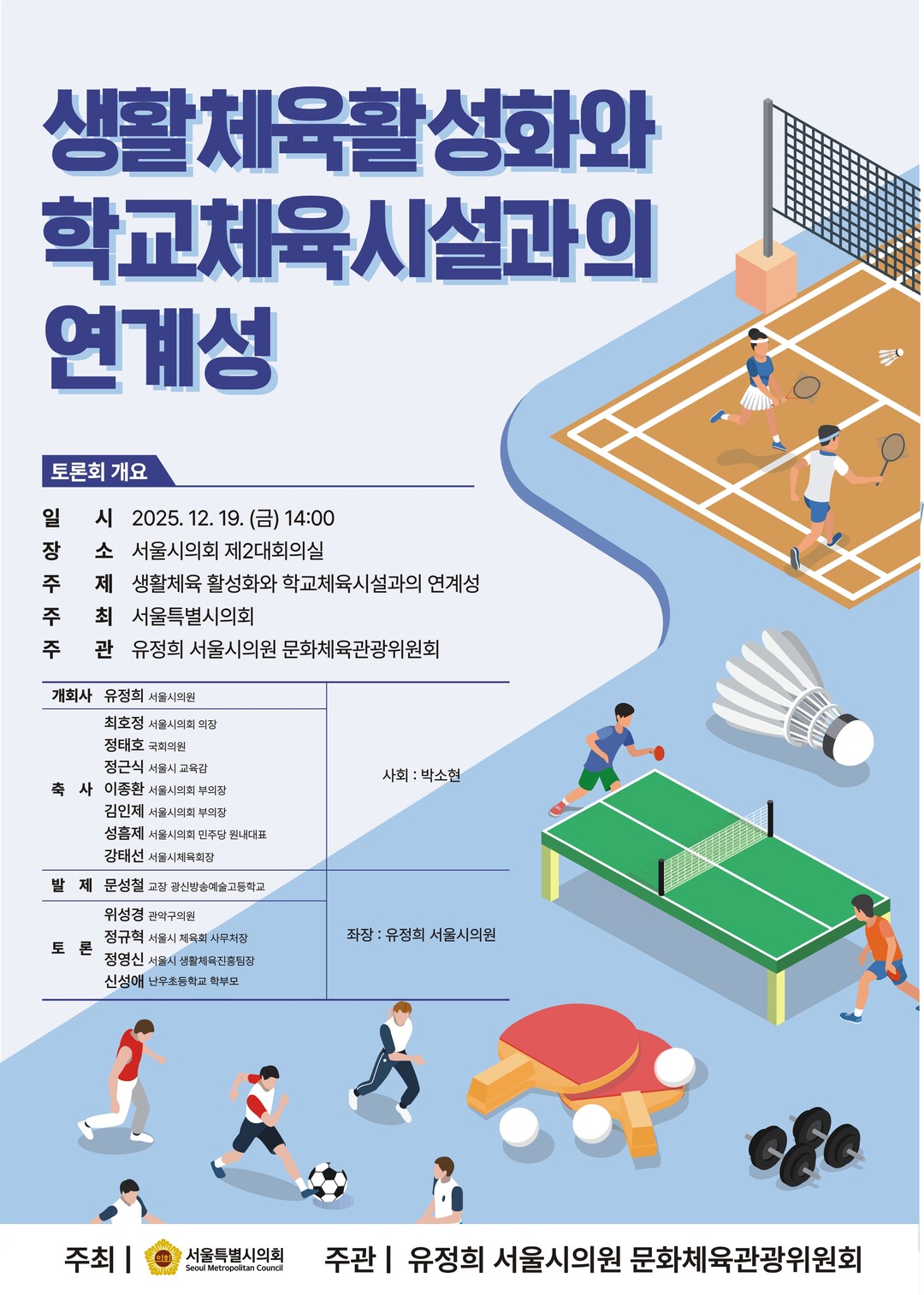 생활 체육 활성화 및 학교 체육시설 연계 토론회 개최 “숨쉬듯 운동하자!”