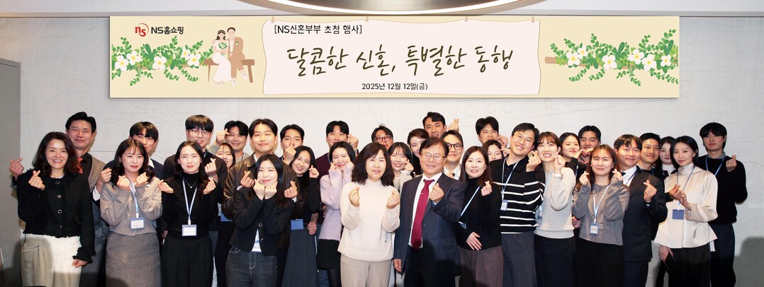 NS홈쇼핑, NS신혼부부 초청행사 ‘달콤한 신혼, 특별한 동행’ 개최