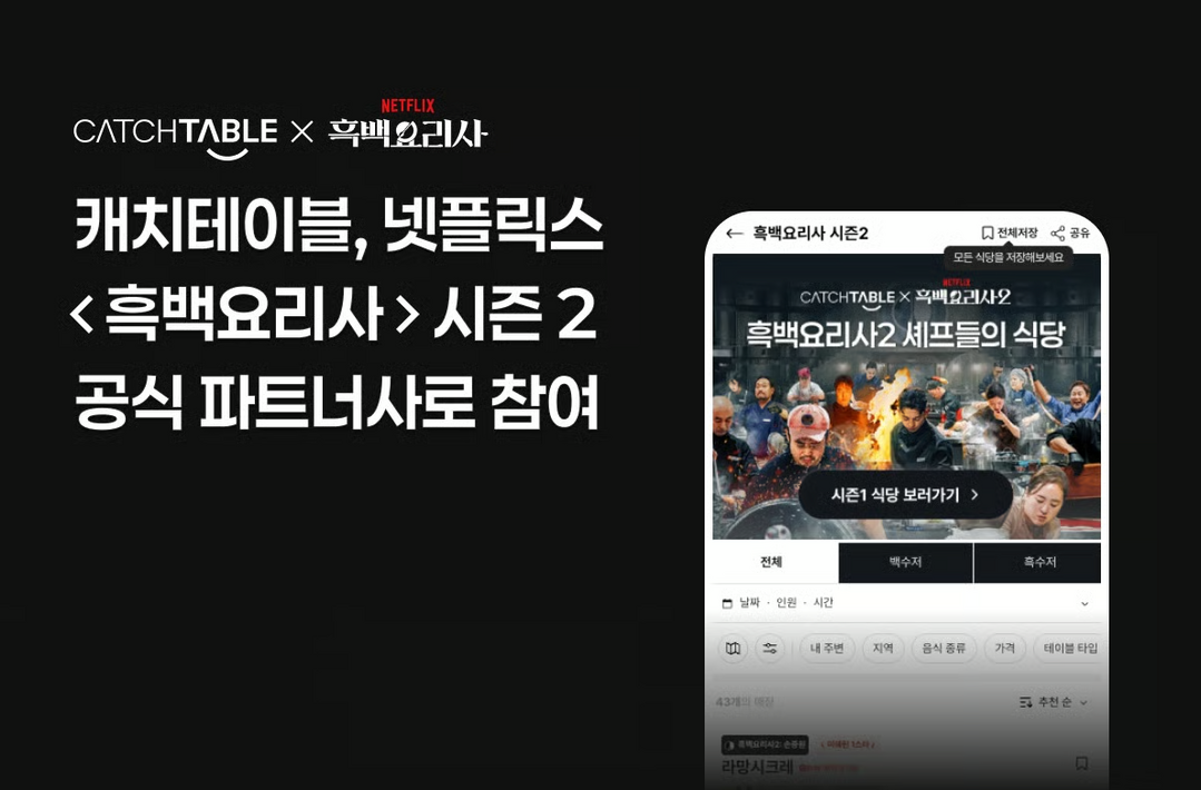 예능 넘어 외식으로… ‘흑백요리사2’ 셰프 매장 사전 공개 열풍