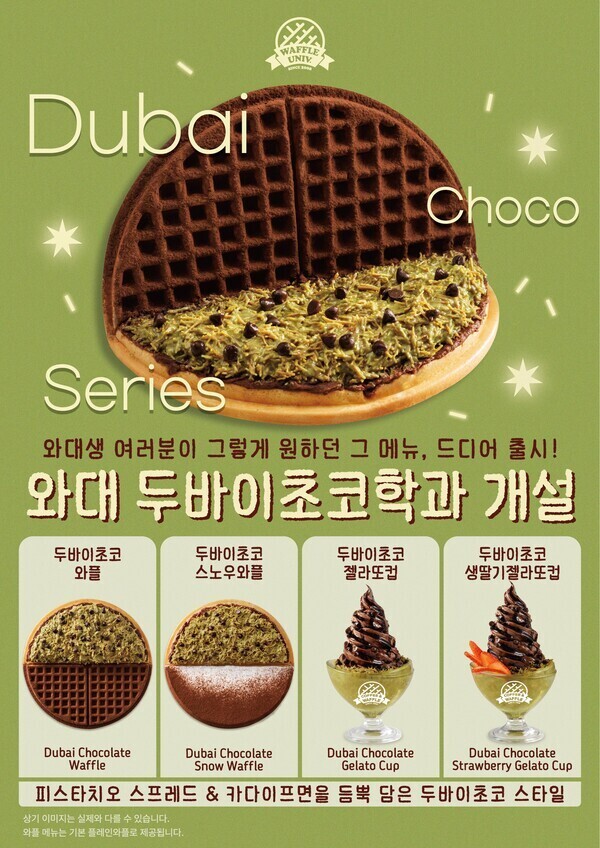 와플대학도 '두바이 스타일' 프리미엄 ‘두바이초코’ 디저트 라인업 출시