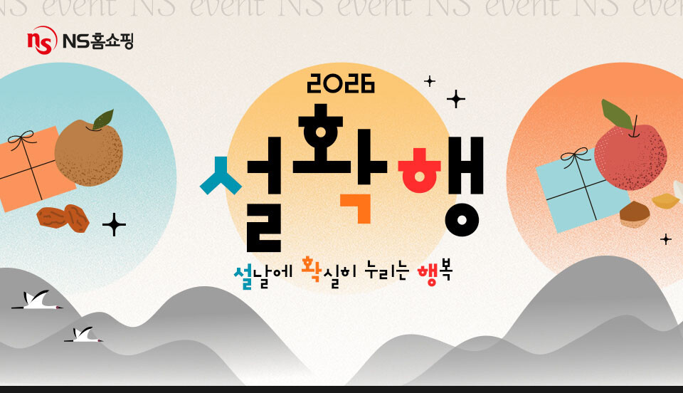 NS홈쇼핑, 설맞이 ‘설확행’ 프로모션 경품 할인 혜택 풍성