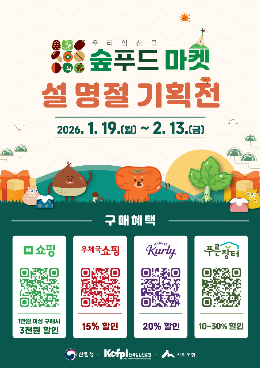 산림청, 설 성수품 수급 안정 총력