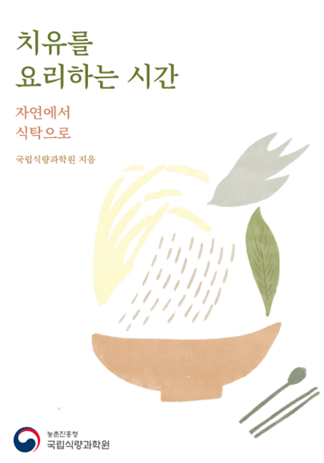 농촌진흥청, 치유농업과 음식의 만남, 기준을 세우다