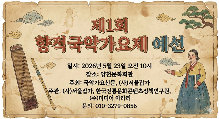 (사)서울잡가, 제1회 향적국악가요제 예선 5월 23일 실시