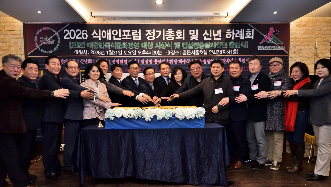 (사)대한민국식애인포럼, 2026 법인 정기총회 및 2025 대한민국식문화경영대상 시상식 개회