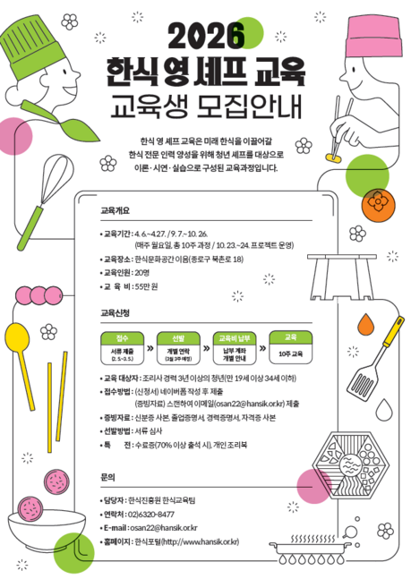 청년 한식 인재 양성 나선다… ‘2026 한식 영 셰프 교육’ 교육생 모집