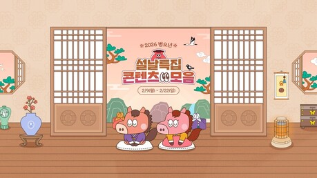 SOOP, 설날 연휴 맞아 다양한 즐길거리 제공…’2026 설 특집 페이지’ 공개