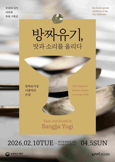천년의 울림 담은 전통 식기 ‘방짜유기’, 한식문화공간 이음서 특별전 개최