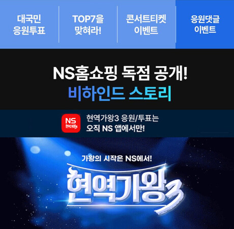NS홈쇼핑, 설 연휴에도 ‘현역가왕3’ 모바일 공식 투표·독점 비하인드 영상 즐기러 오세요!