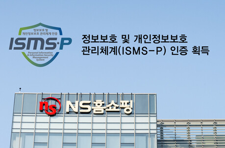 NS홈쇼핑, 정보보호 및 개인정보보호 관리체계(ISMS-P) 인증 획득