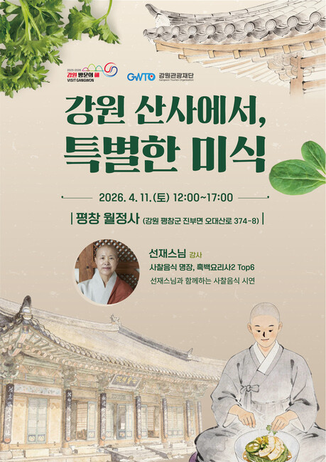 평창 월정사에서 선재스님 손맛 직접 배운다… 사찰 힐링 행사 참가자 모집