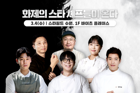 요리 서바이벌 스타 총출동… 스타필드 수원, 7인 7색 미식 무대 개막