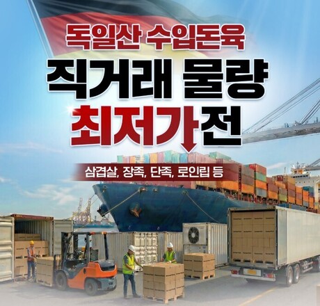 미트박스, 3월 직거래전 진행 “돌아온 독일산 돈육”