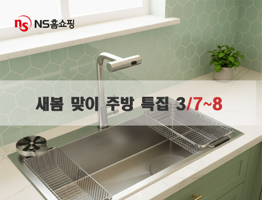 NS홈쇼핑, 새봄 맞이 주방 특집전 진행