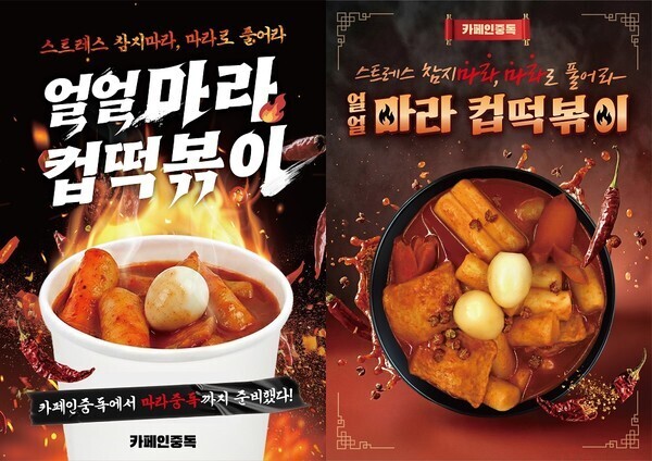 마라 풍미 입힌 ‘컵떡볶이’ 나왔다! 