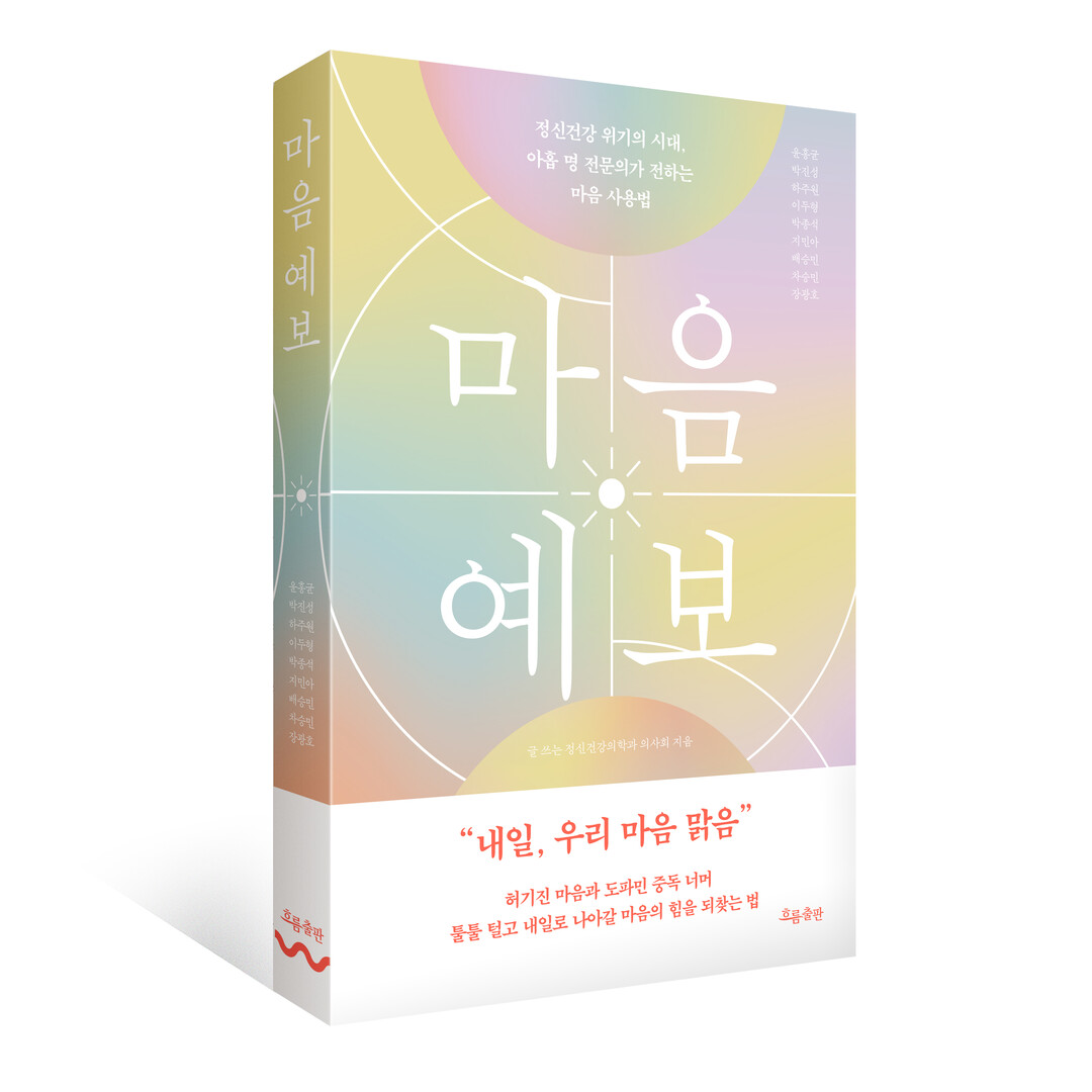 신간 / '마음예보',  내일로 나아갈 마음의 힘을 되찾는 법