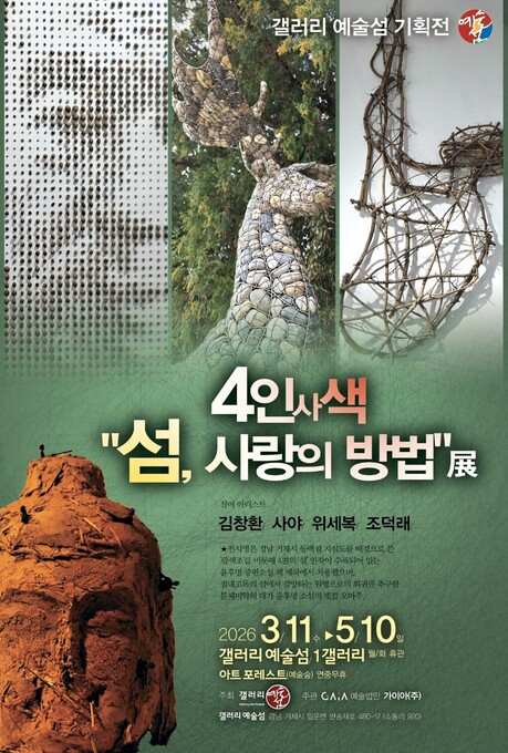 거제 갤러리예술섬, 봄맞이 기획전 ‘섬, 사랑의 방법’ 개최