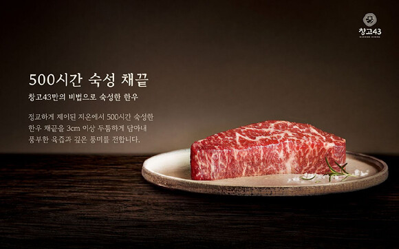창고43, 봄 신메뉴 출시…‘500시간 숙성 채끝’ 선보여