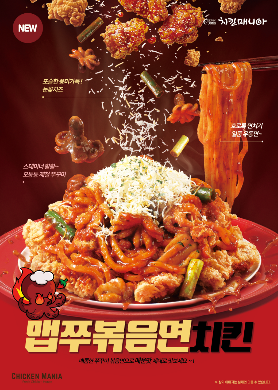 “순살치킨·쭈꾸미볶음·우동면 모두 담았다” 치킨매니아, ‘맵쭈볶음면치킨’ 출시