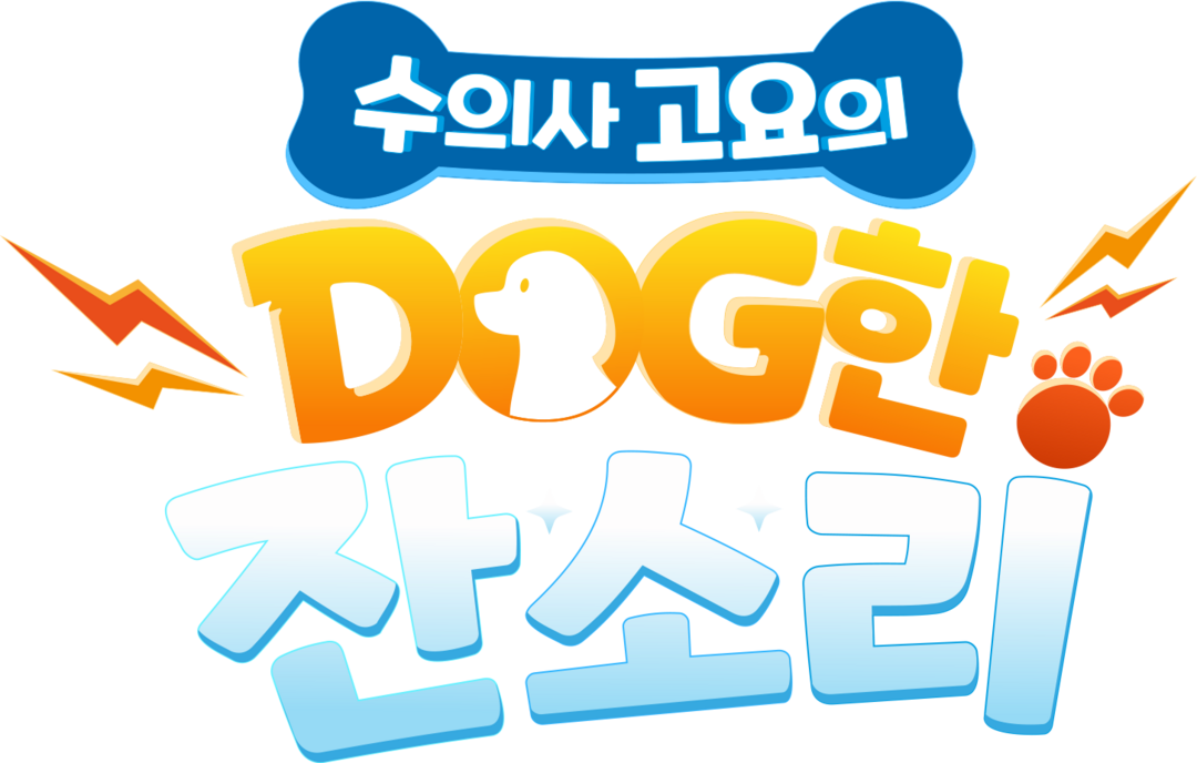 하이독, OBS ‘수의사 고요의 DOG한 잔소리’ 제작 지원