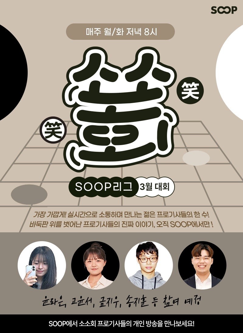 SOOP, ‘소소회 SOOP리그’ 개최…바둑 프로기사 라이브 방송으로 팬들과 소통