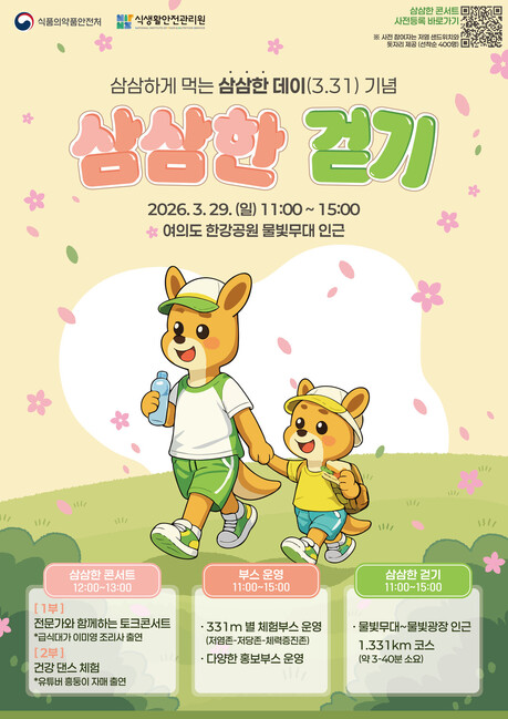 식약처, ‘삼삼한 데이’ 맞아 저염·저당 실천 확산…‘삼삼한 주간’ 운영