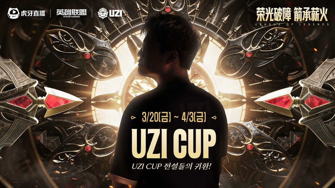 SOOP, ‘전설의 원딜’ 우지 주최 LoL 대회 ‘우지컵(UZI CUP) 생중계