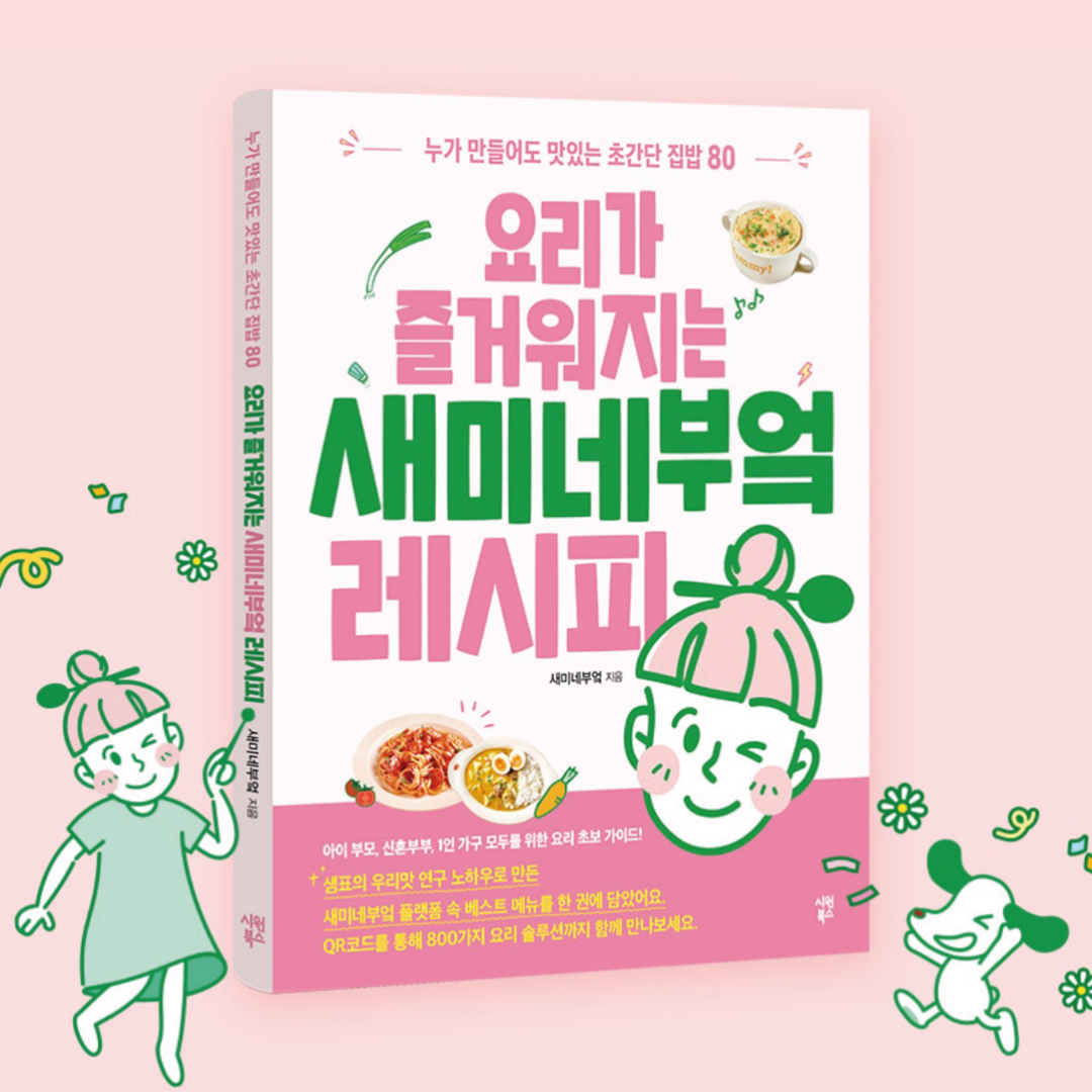 샘표, 10만 요리 플랫폼 솔루션 담은  요리 초보 가이드 '새미네부엌 레시피북' 출간